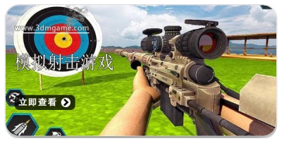 模拟射击游戏合集2025