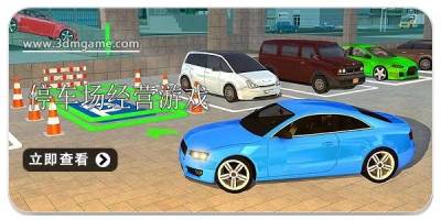 模拟停车场经营游戏合集2024