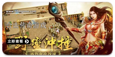 合击传奇游戏大全2024