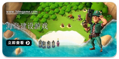 海岛建设游戏合集