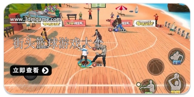 街头篮球类型游戏大全2022