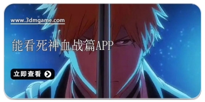 能看死神动漫血战篇的软件合集