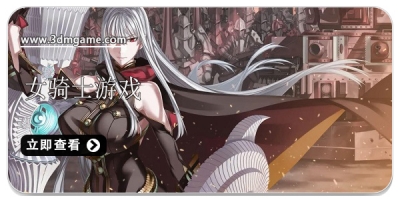 女骑士类型游戏合集