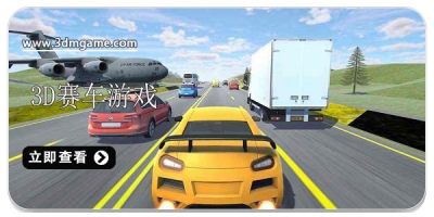 3D赛车游戏合集2022
