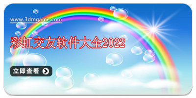 彩虹交友软件大全