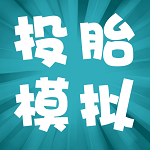 投胎模拟器 最新版手游app