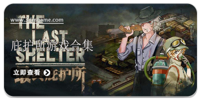 庇护所游戏合集