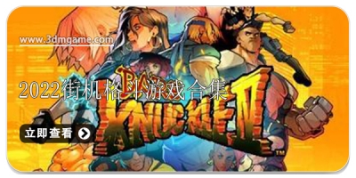 街机格斗游戏合集