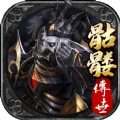 骷髅传世战神蚩尤9377手游app