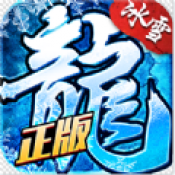 攻速冰雪传奇手游app