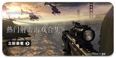 热门射击游戏合集