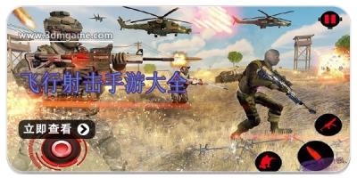 飞行射击手游大全