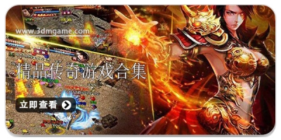 精品传奇游戏合集