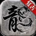 御风复古传奇手游app
