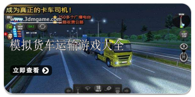 模拟货车运输游戏大全