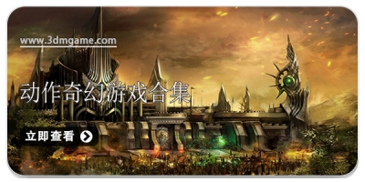 动作奇幻游戏合集