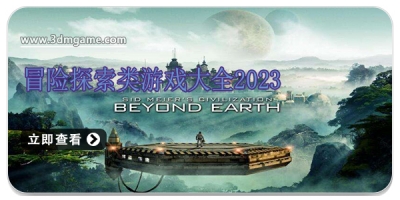 冒险探索类游戏大全2024