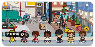 托卡生活系列游戏大全