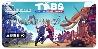 全面战争模拟器游戏大全