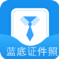 蓝底证件照 安卓版手机软件app