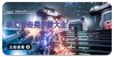 科幻射击类手游大全