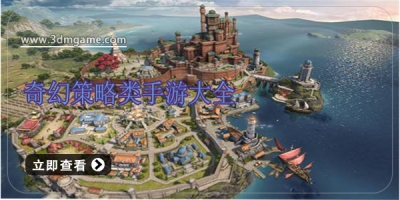 奇幻策略类手游大全