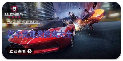汽车竞速类游戏大全