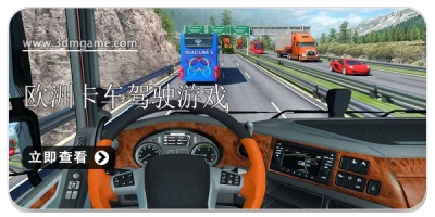 欧洲卡车模拟驾驶游戏版本合集2024