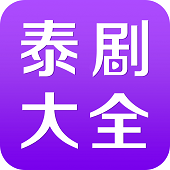 泰剧大全 电视剧大全手机软件app