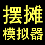 摆摊模拟器 最新版2024手游app