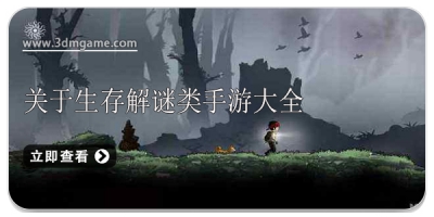 关于生存解谜类手游大全