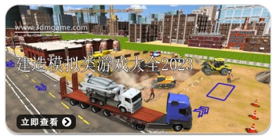 建造模拟类游戏大全2024