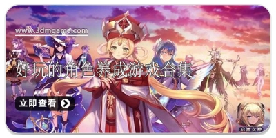 好玩的角色养成游戏合集