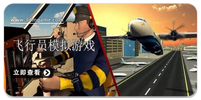 飞行员模拟游戏版本大全