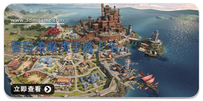 冒险策略类手游大全