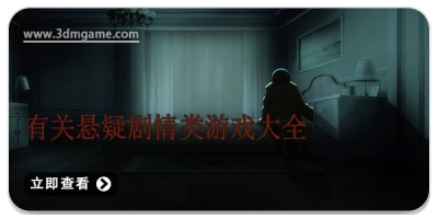 有关悬疑剧情类游戏大全