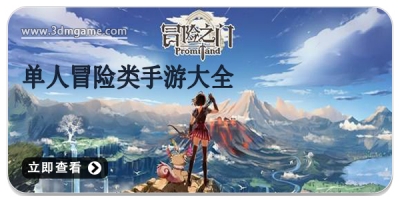 单人冒险类手游大全