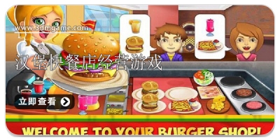 模拟汉堡快餐店经营类游戏合集