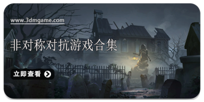 非对称对抗游戏合集