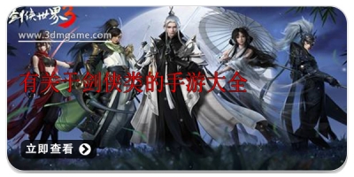 有关于剑侠类的手游大全