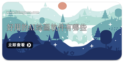 好用的ai绘画软件有哪些