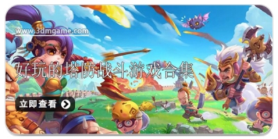 好玩的塔防战斗游戏合集