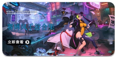 赛博风手游合集