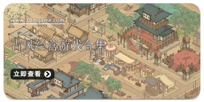 古风经营游戏合集