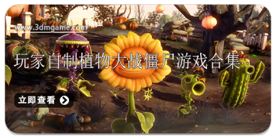玩家自制植物大战僵尸游戏合集