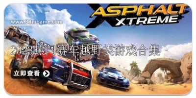 2024热门赛车越野类游戏合集