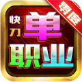 零度快刀单职业手游app