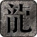 176龙魂绕体传奇手游app