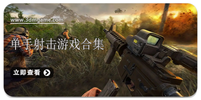 单手射击游戏合集
