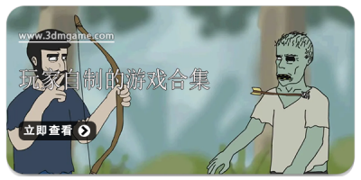 玩家自制的游戏合集